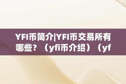 YFI币简介|YFI币交易所有哪些？（yfi币介绍）（yfi币简介yfi币交易所有哪些）