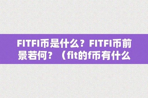 FITFI币是什么？FITFI币前景若何？（fit的f币有什么用）（fitfi币是什么？fitfi币前景如何？）