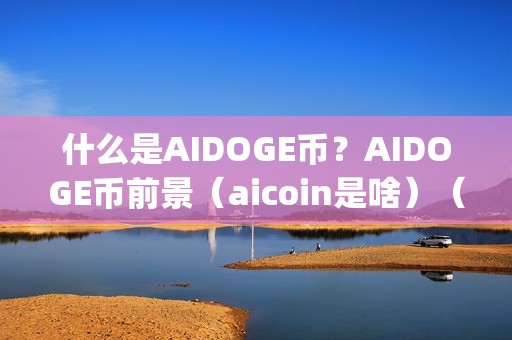 什么是AIDOGE币？AIDOGE币前景（aicoin是啥）（什么是aidoge币？）