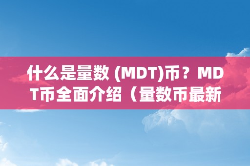 什么是量数 (MDT)币？MDT币全面介绍（量数币最新动静）（什么是量数（mdt）币？）