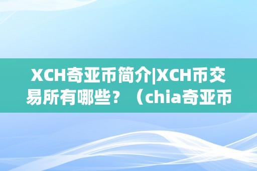 XCH奇亚币简介|XCH币交易所有哪些？（chia奇亚币交易）（xch奇亚币简介）