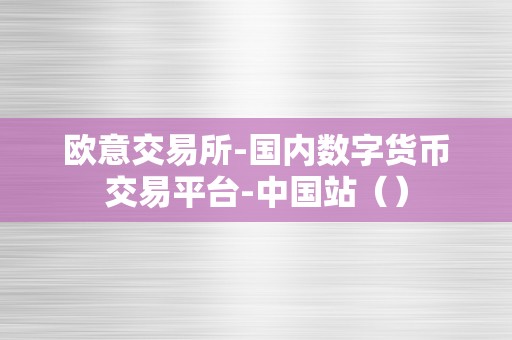 欧意交易所-国内数字货币交易平台-中国站（）