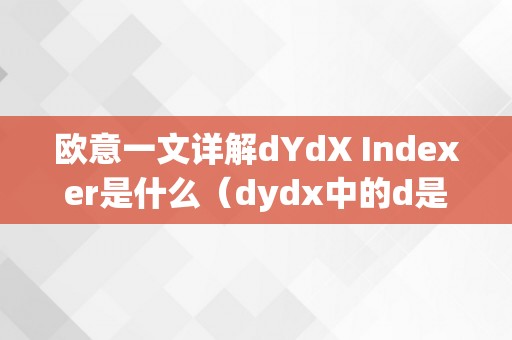 欧意一文详解dYdX Indexer是什么（dydx中的d是什么意思）（dydxindexer是什么）