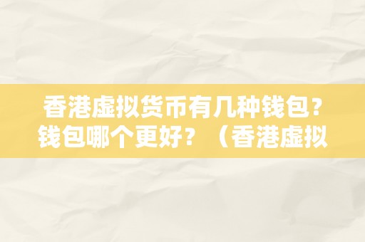 香港虚拟货币有几种钱包？钱包哪个更好？（香港虚拟货币有几种钱包？）