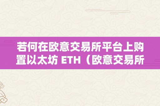 若何在欧意交易所平台上购置以太坊 ETH（欧意交易所怎么绑定银行卡）（如何在欧意交易所平台上购置以太坊）