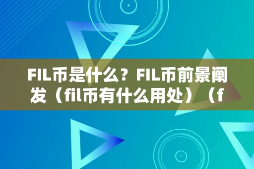 FIL币是什么？FIL币前景阐发（fil币有什么用处）（fil币是什么？）