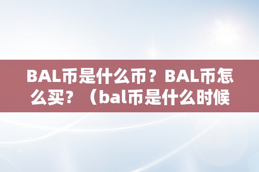 BAL币是什么币？BAL币怎么买？（bal币是什么时候发行的）（bal币是什么币？）