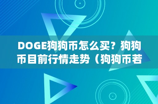 DOGE狗狗币怎么买？狗狗币目前行情走势（狗狗币若何购置 知乎）（doge狗狗币怎么买？）