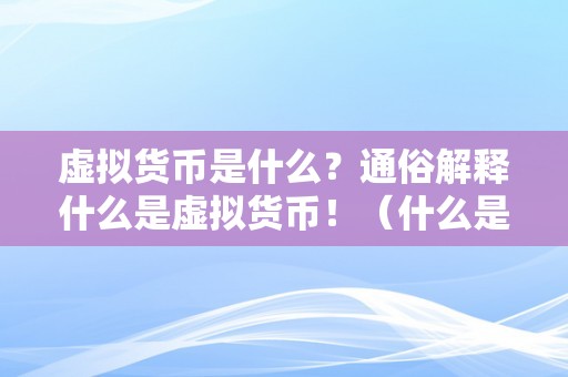 虚拟货币是什么？通俗解释什么是虚拟货币！（什么是虚拟货币？）