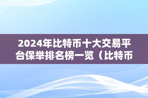 2024年比特币十大交易平台保举排名榜一览（比特币十大交易平台）