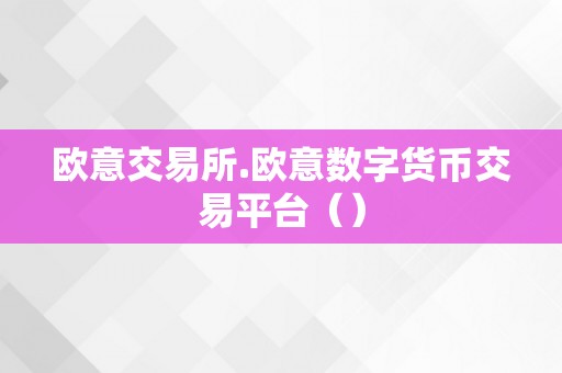 欧意交易所.欧意数字货币交易平台（）