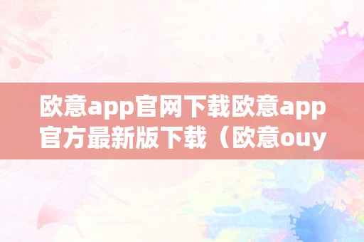 欧意app官网下载欧意app官方最新版下载（欧意ouyi）（）