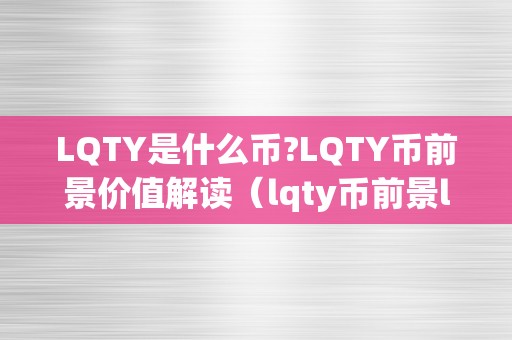 LQTY是什么币?LQTY币前景价值解读（lqty币前景lqty币价值解读）