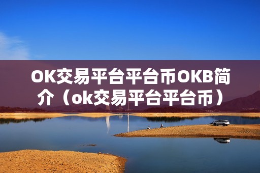 OK交易平台平台币OKB简介（ok交易平台平台币）