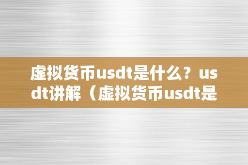 虚拟货币usdt是什么？usdt讲解（虚拟货币usdt是什么？）