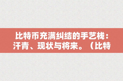 比特币充满纠结的手艺栈：汗青、现状与将来。（比特币 手艺阐发）（）