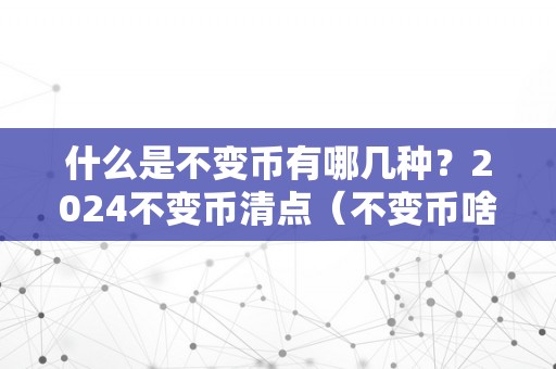 什么是不变币有哪几种？2024不变币清点（不变币啥意思）（2024不变币清点）