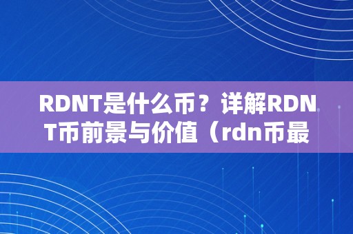 RDNT是什么币？详解RDNT币前景与价值（rdn币最新动静）（rdnt是什么币？）