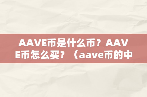 AAVE币是什么币？AAVE币怎么买？（aave币的中文叫什么）（aave币是什么币，aave币怎么买）