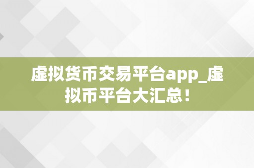 虚拟货币交易平台app_虚拟币平台大汇总！