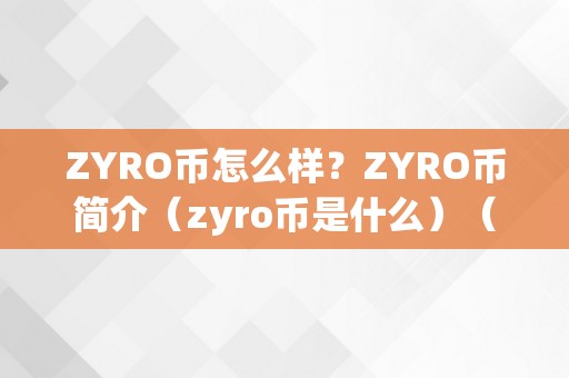 ZYRO币怎么样？ZYRO币简介（zyro币是什么）（zyro币怎么样zyro币是什么）