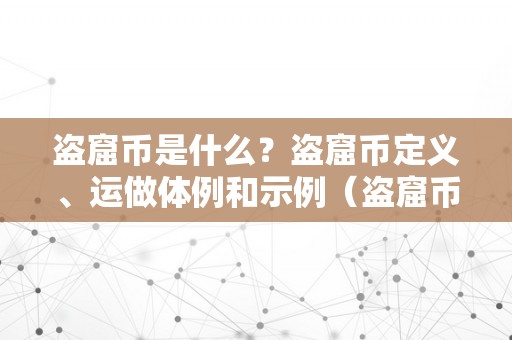 盗窟币是什么？盗窟币定义、运做体例和示例（盗窟币是什么?盗窟币定义,运做体例和示例是什么）（盗窟币是什么？）