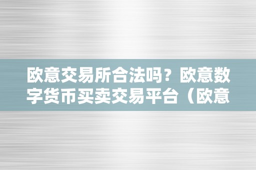 欧意交易所合法吗？欧意数字货币买卖交易平台（欧意数字货币买卖交易平台的合法性阐发）