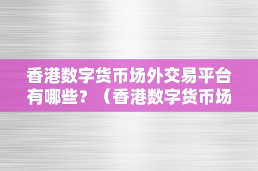 香港数字货币场外交易平台有哪些？（香港数字货币场外交易平台）