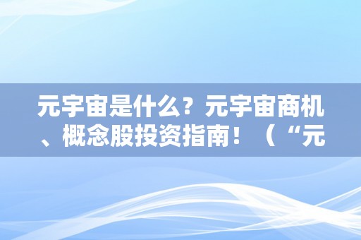 元宇宙是什么？元宇宙商机、概念股投资指南！（“元宇宙”概念）（摸索将来数字世界：元宇宙是什么？）