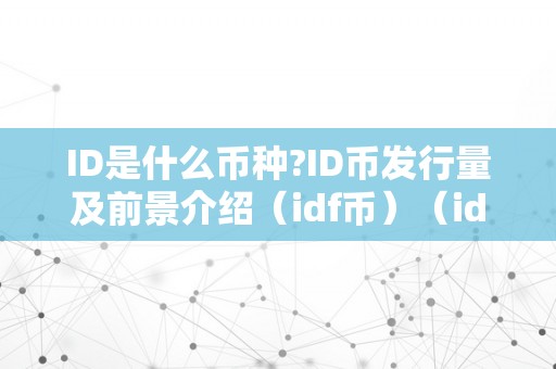 ID是什么币种?ID币发行量及前景介绍（idf币）（id币的发行量及前景介绍）