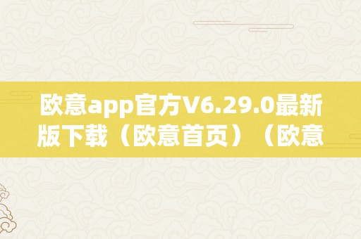 欧意app官方V6.29.0最新版下载（欧意首页）（欧意app官方v6.29.0最新版下载）