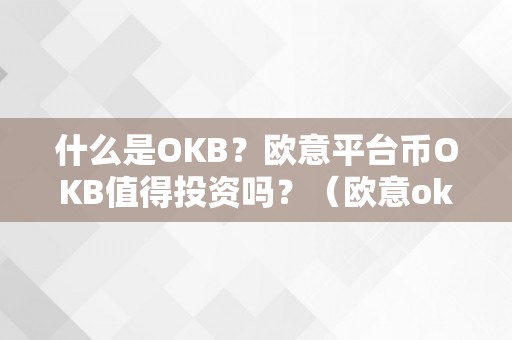 什么是OKB？欧意平台币OKB值得投资吗？（欧意okex交易所）（okb是什么？欧意平台币okb值得投资吗？）