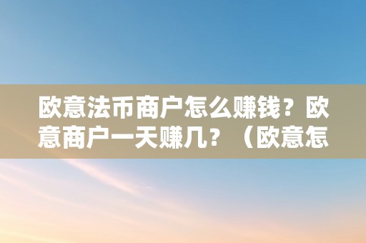 欧意法币商户怎么赚钱？欧意商户一天赚几？（欧意怎么卖币）（欧意法币商户若何赚钱？）