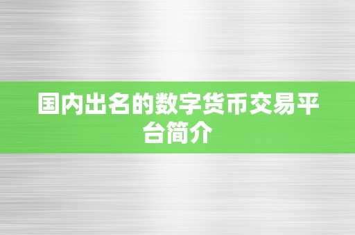 国内出名的数字货币交易平台简介