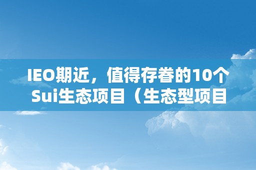 IEO期近，值得存眷的10个Sui生态项目（生态型项目）