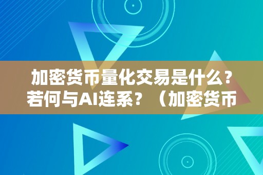 加密货币量化交易是什么？若何与AI连系？（加密货币量化交易是什么?若何与ai连系在一路）（）