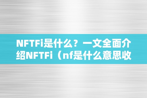 NFTFi是什么？一文全面介绍NFTFi（nf是什么意思收集）（nftfi是什么？）