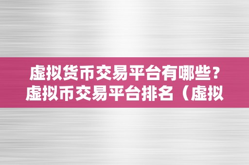 虚拟货币交易平台有哪些？虚拟币交易平台排名（虚拟货币交易平台排名）