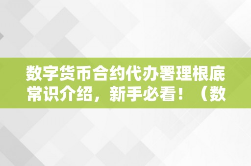 数字货币合约代办署理根底常识介绍，新手必看！（数字货币合约平台搭建）（数字货币合约代办署理根底常识介绍）