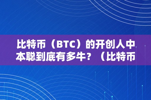 比特币（BTC）的开创人中本聪到底有多牛？（比特币开创人中本聪在创世区块上留下了哪句话?）（中本聪的身份之谜中本聪在创世区块上留下的话）