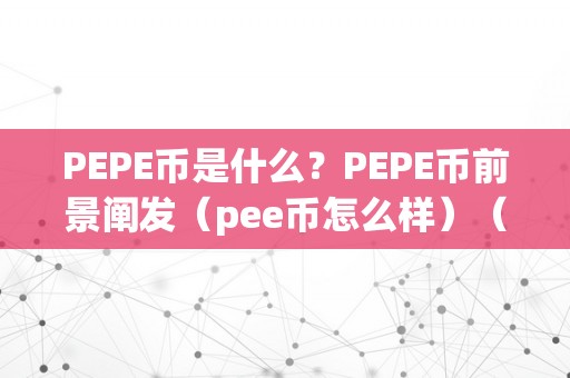 PEPE币是什么？PEPE币前景阐发（pee币怎么样）（pepe币是什么？）