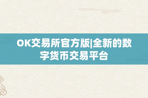 OK交易所官方版|全新的数字货币交易平台