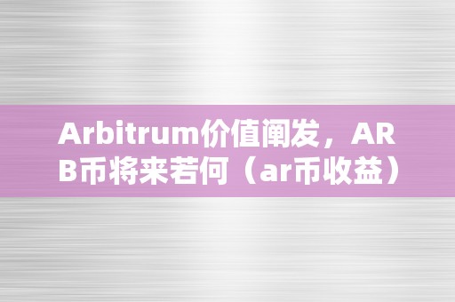 Arbitrum价值阐发，ARB币将来若何（ar币收益）