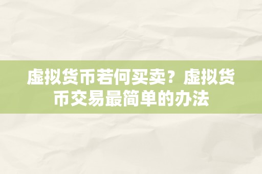 虚拟货币若何买卖？虚拟货币交易最简单的办法