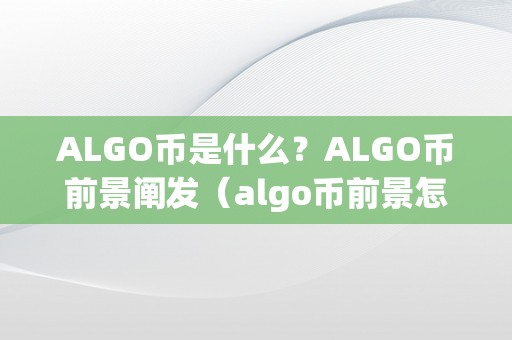 ALGO币是什么？ALGO币前景阐发（algo币前景怎么样）