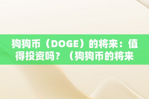 狗狗币（DOGE）的将来：值得投资吗？（狗狗币的将来前景）