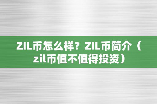 ZIL币怎么样？ZIL币简介（zil币值不值得投资）