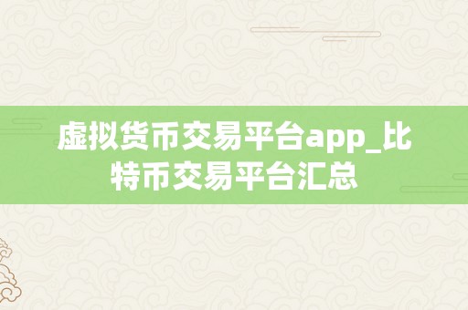 虚拟货币交易平台app_比特币交易平台汇总