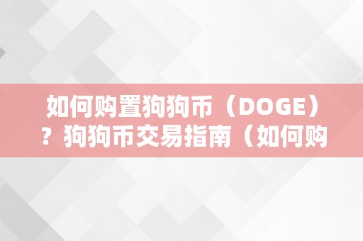 如何购置狗狗币（DOGE）？狗狗币交易指南（如何购置狗狗币流程视频）