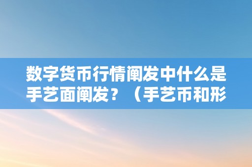 数字货币行情阐发中什么是手艺面阐发？（手艺币和形式币）